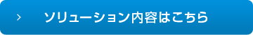 詳しくはこちら