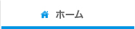 ホーム