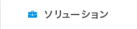 ソリューション
