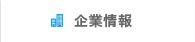 企業情報